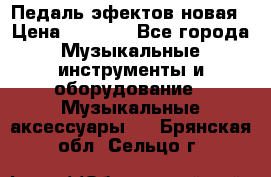 Педаль эфектов новая › Цена ­ 2 500 - Все города Музыкальные инструменты и оборудование » Музыкальные аксессуары   . Брянская обл.,Сельцо г.